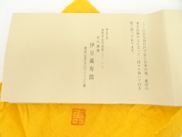 道具 ] - 道具 伊豆蔵寿郎造 釉裏紅唐草茶碗（共箱） | ネットショップ
